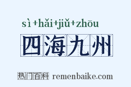 四海九州是什么意思的图片